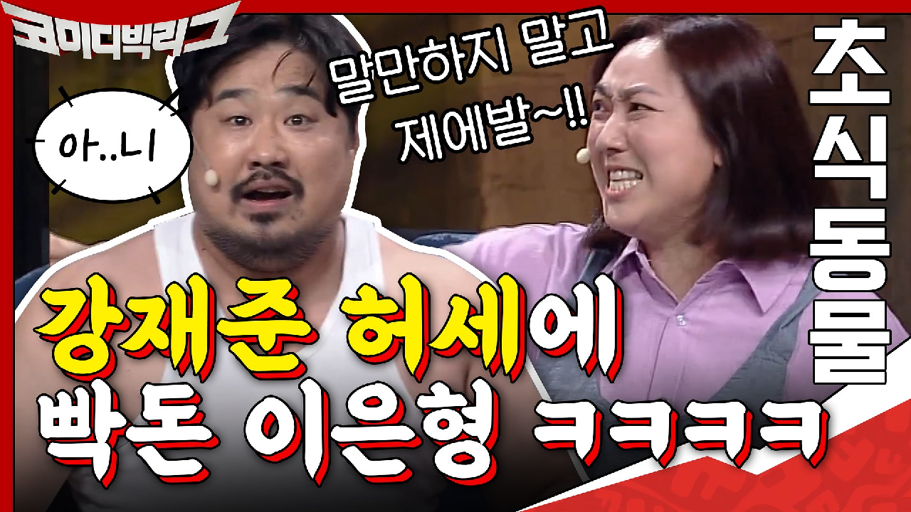 야수?ㅋ 야식이나 시켜먹겠지. 강재준 허세에 빡돈 이은형ㅋㅋㅋ