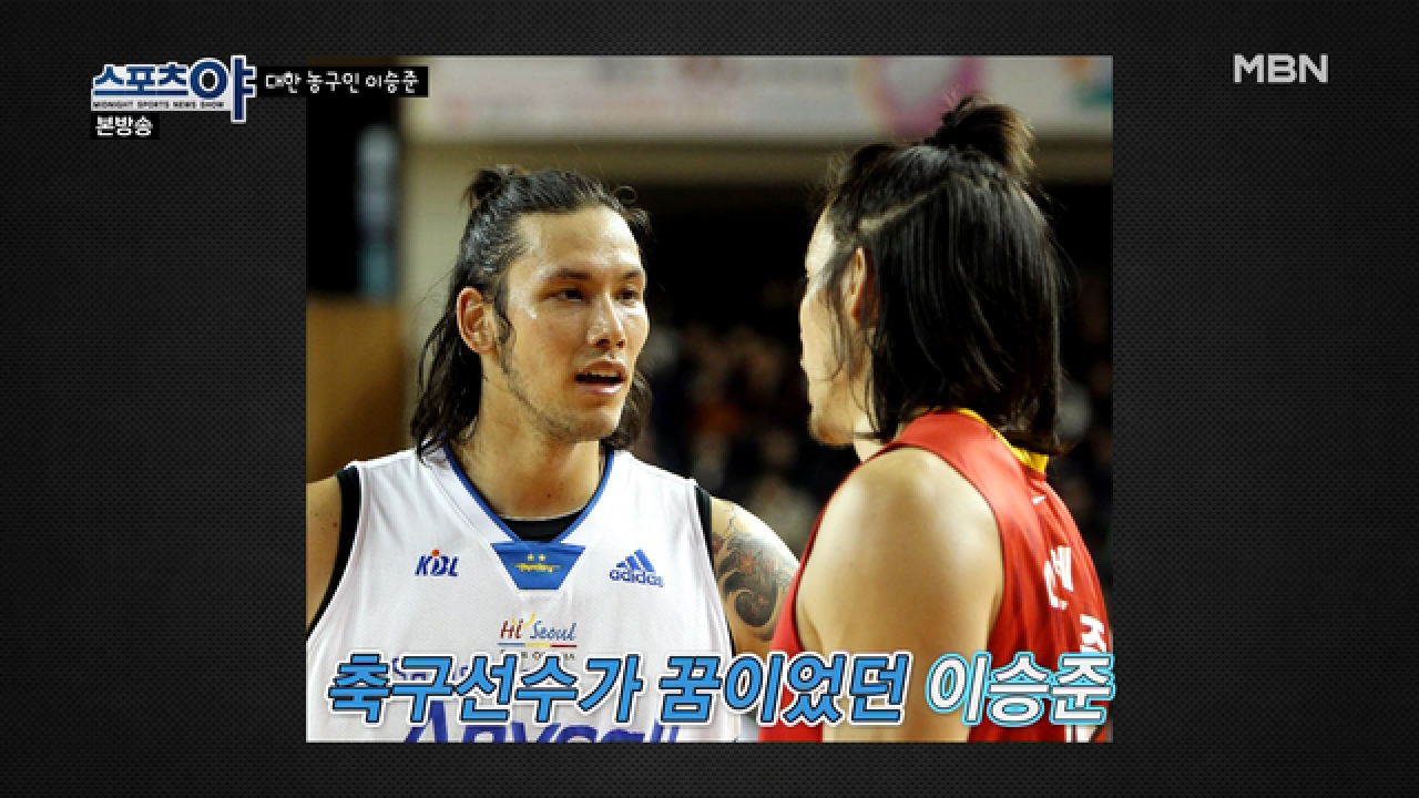 이승준 선수의 농구의 길에는 동생이 있었다?
