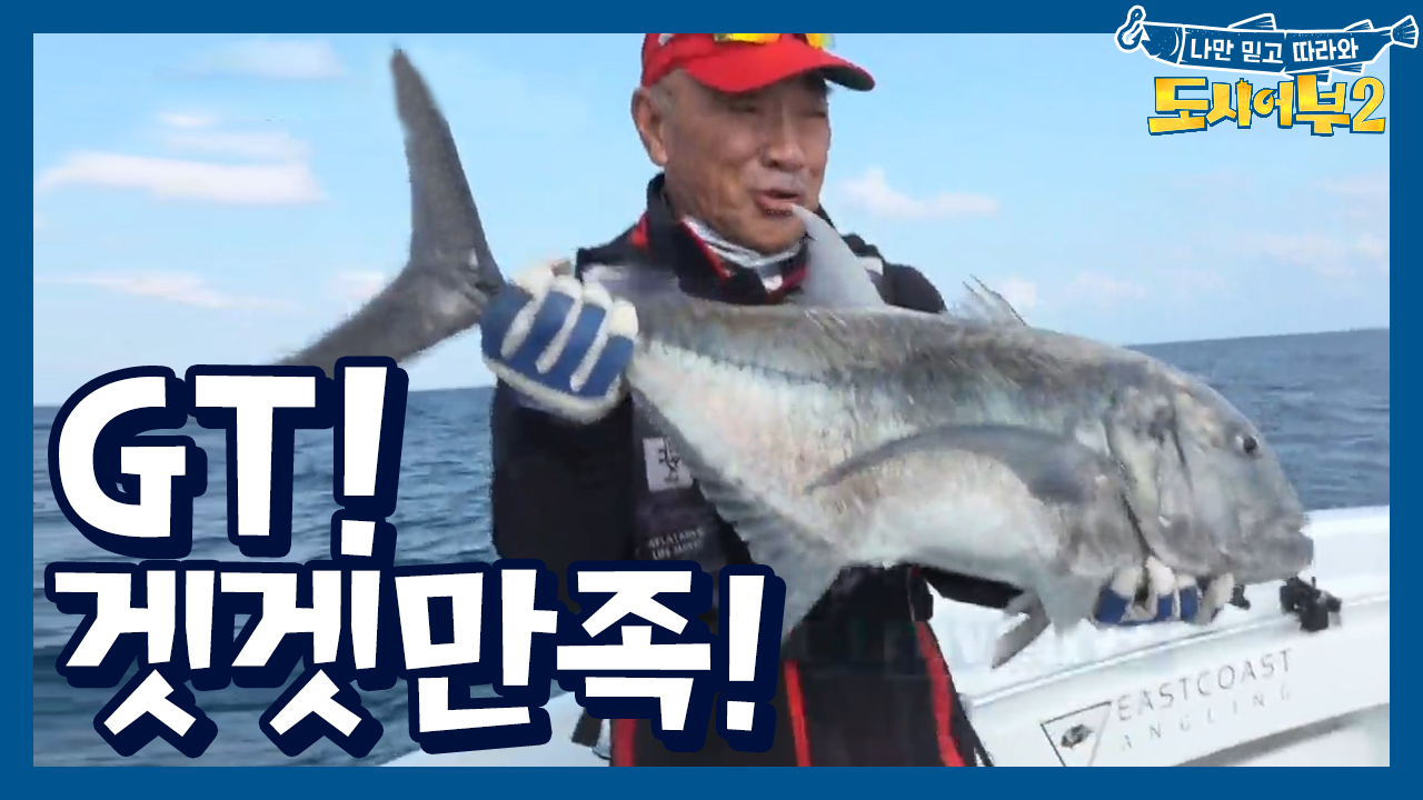 드디어 물었다! 덕화, 인생 첫 무릎 사진을 위한 Giant Treval...