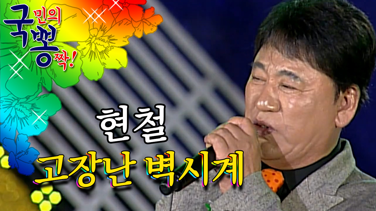 현철 ; 고장난 벽시계 @국민의 뽕짝 - kakaoTV 현철 ; 고장난 벽시계 @국민의 뽕짝