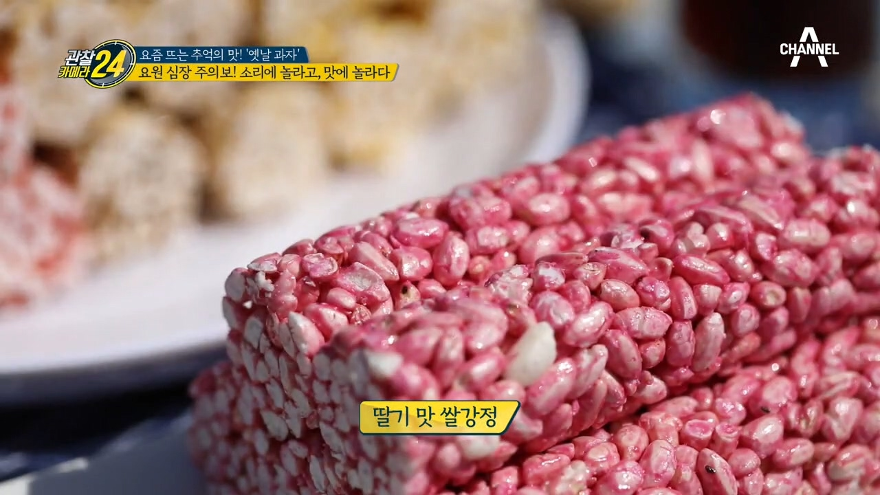 달콤한 '요구르트 맛 쌀강정'부터 고운 빛깔의 '딸기 맛 쌀강정'까지!