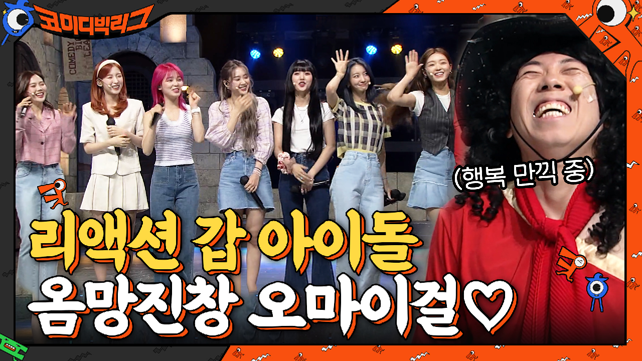 (볼륨주의) 이렇게 리액션 좋은 출연자는 처음ㅋㅋㅋㅋ옴망진창 오마이걸♡ | tvN 210516 방송