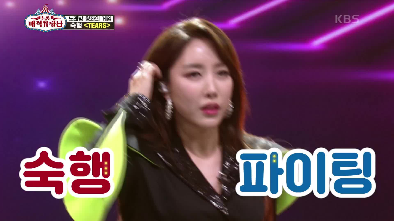 신미래 2연승을 저지할 진짜 센 언니 등장♨ ‘숙행 - Teras’ | KBS 210505 방송