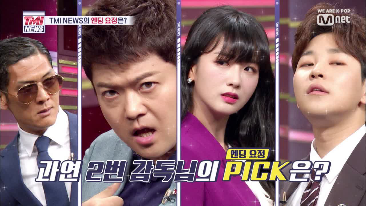 [3회] (번외전) TMI NEWS 4MC 중 엔딩요정은?