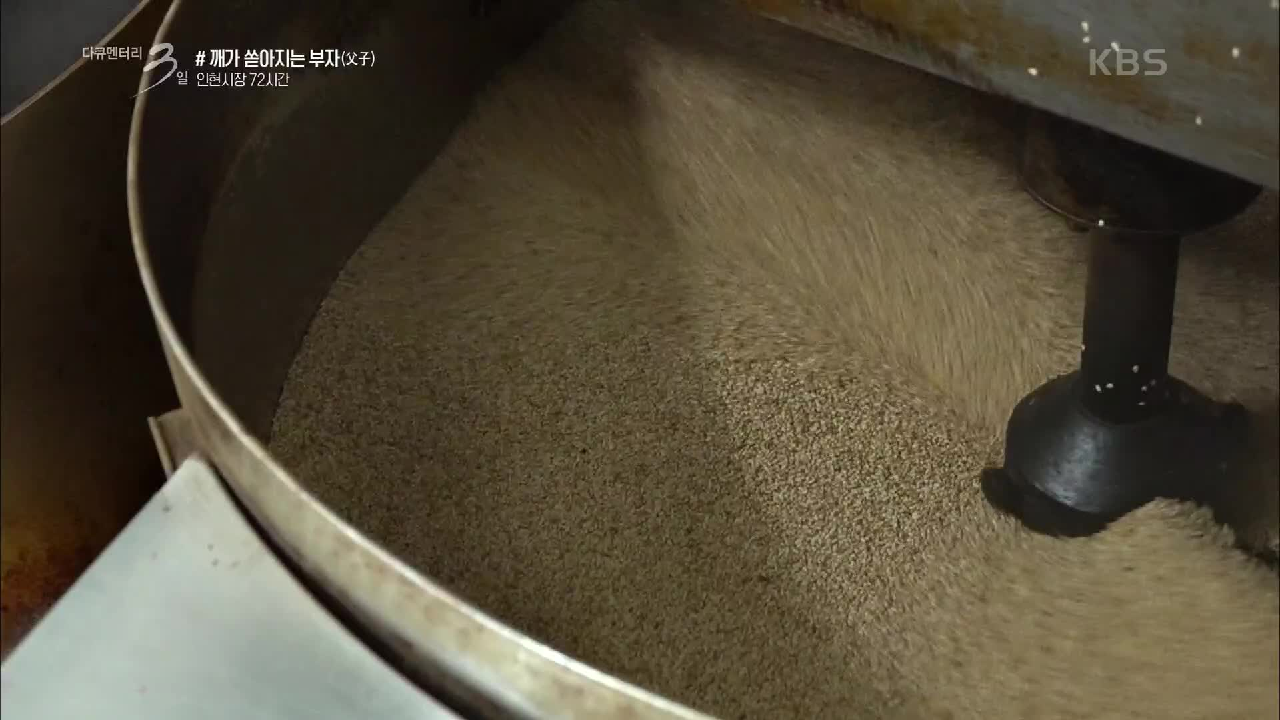 [다큐3일] 깨가 쏟아지는 부자(父子)