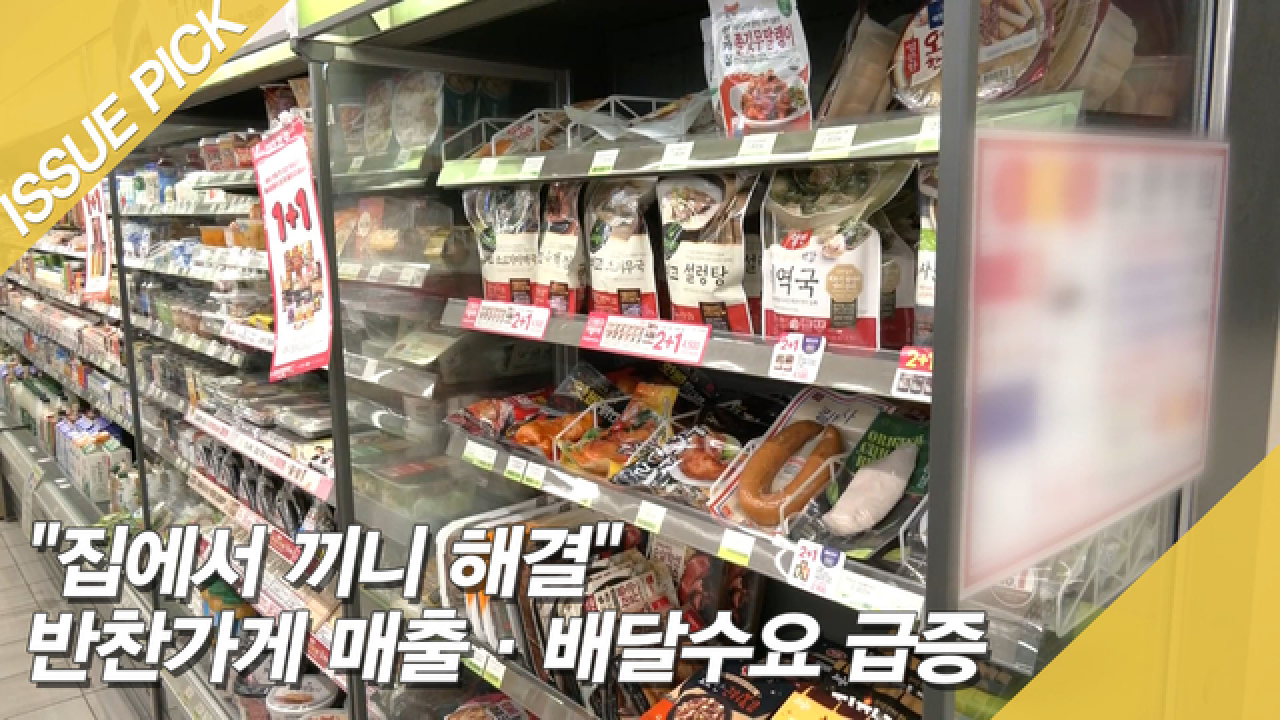 ＂집에서 끼니 해결＂ 반찬가게 매출·배달수요 급증 - kakaoTV ＂집에서 끼니 해결＂ 반찬가게 매출·배달수요 급증