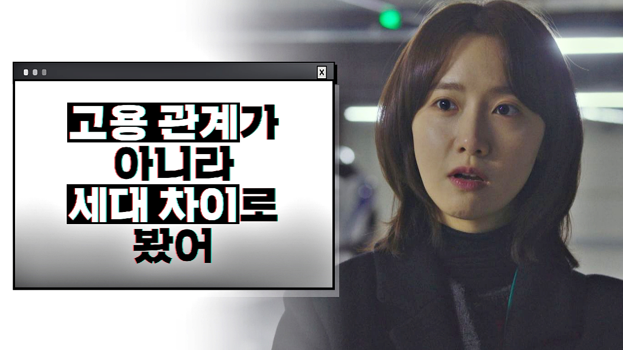 사건을 바라보는 임윤아의 새로운 시선☞ &#39;고용 관계&#39;가 아닌 &#39;세대 차이&#39; 문제! | JTBC 210122 방송
