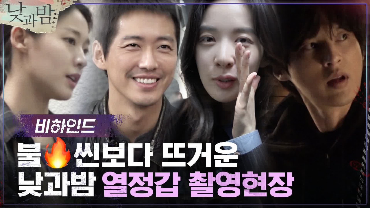 [메이킹] 진지 &amp; 장꾸 오가는 낮과밤 촬영 현장! (ft.불♨씬...