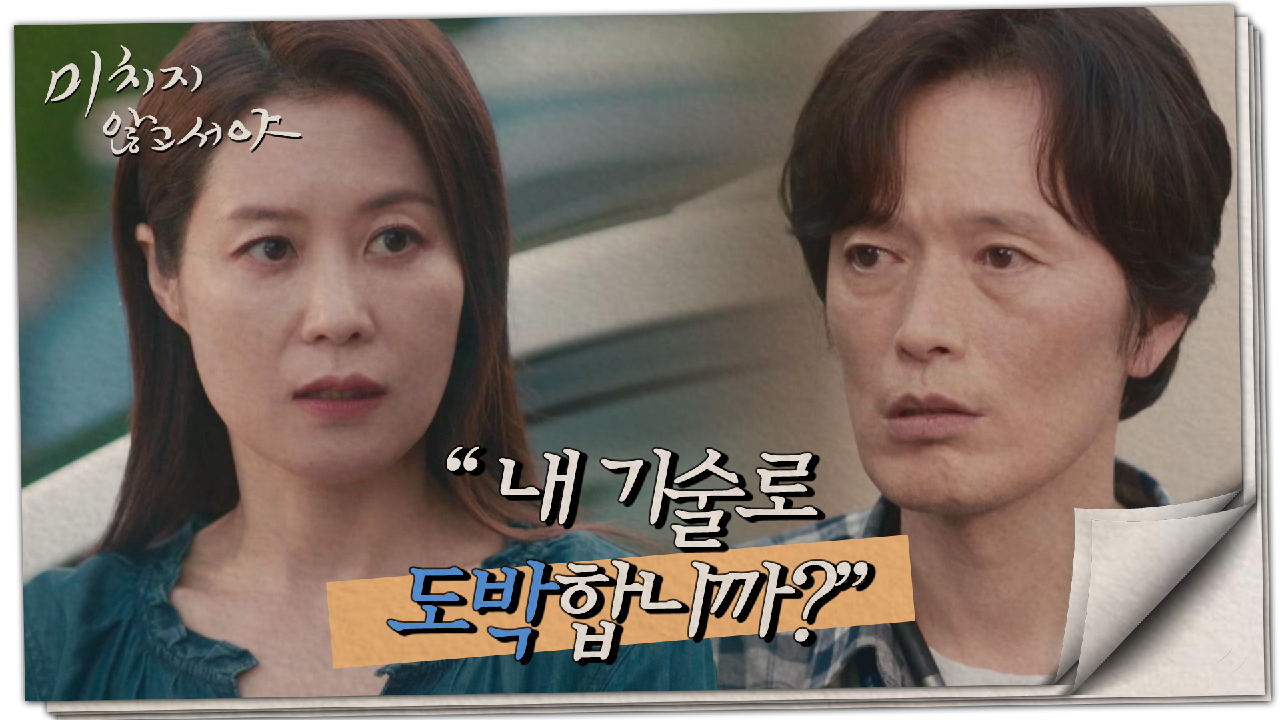 ＂무슨 도박합니까?＂ 발 빼려는 정재영을 설득하는 문소리, MBC 210...