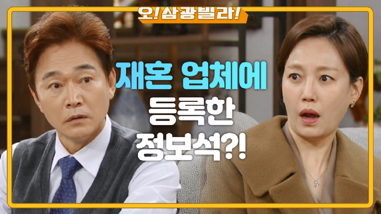 재혼 업체에 등록한 정보석?! 믿기지 않는 이장우와 진경! ＂업체에 등록을 했다고요?＂ | KBS 210221 방송