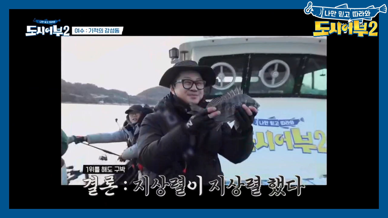 ♨조황 폭망♨ 1일 차 여수 편을 살려낸 히어로는 과연 누구?!