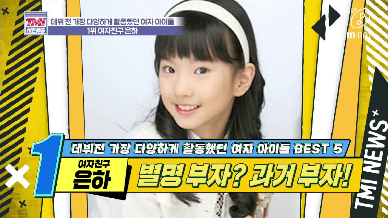 [34회] 데뷔 전 활동만 무려 16개, 찐 과거 부자 등판! ′여자친구 은하′