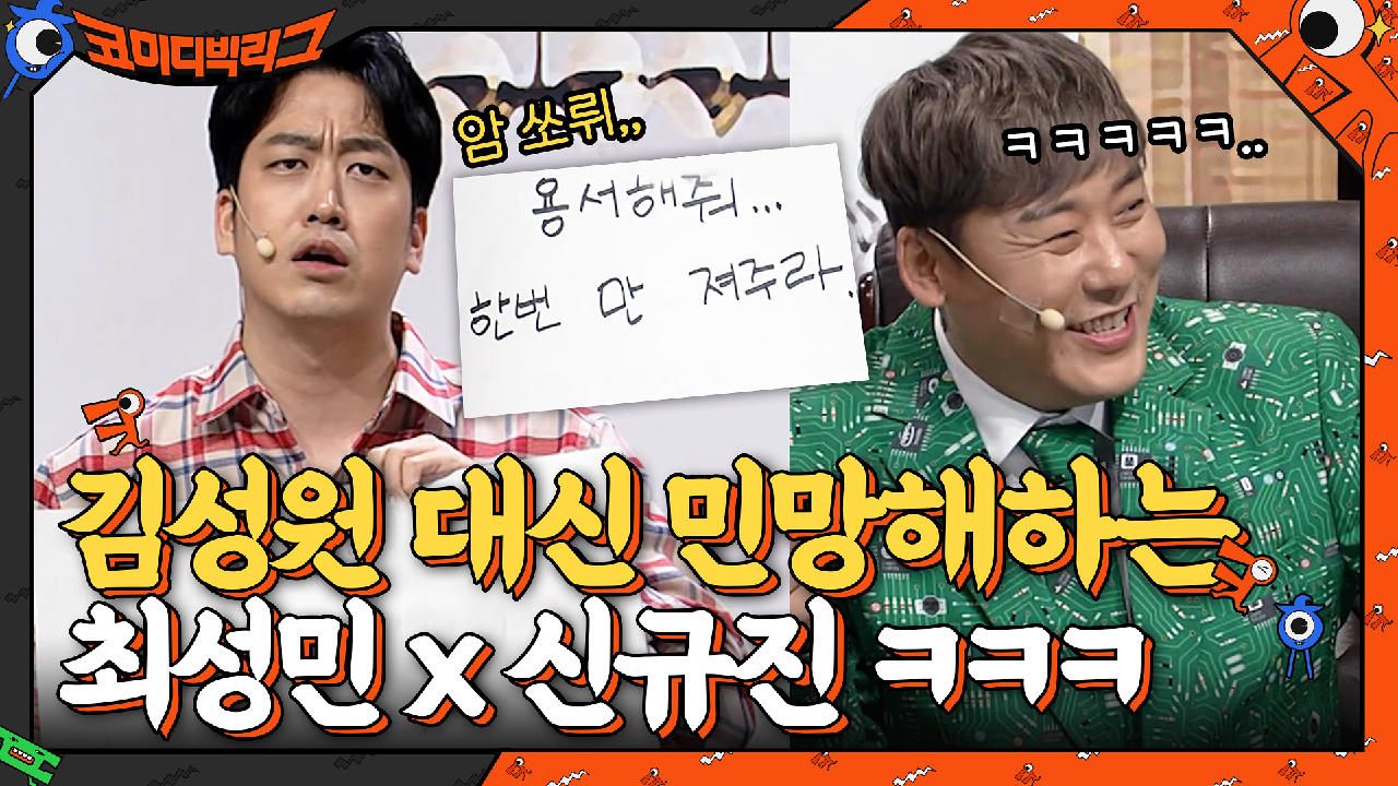 최성원은 진지한데 대신 민망해하는 최성민x신규진ㅋㅋㅋㅋㅋ | tvN 210516 방송