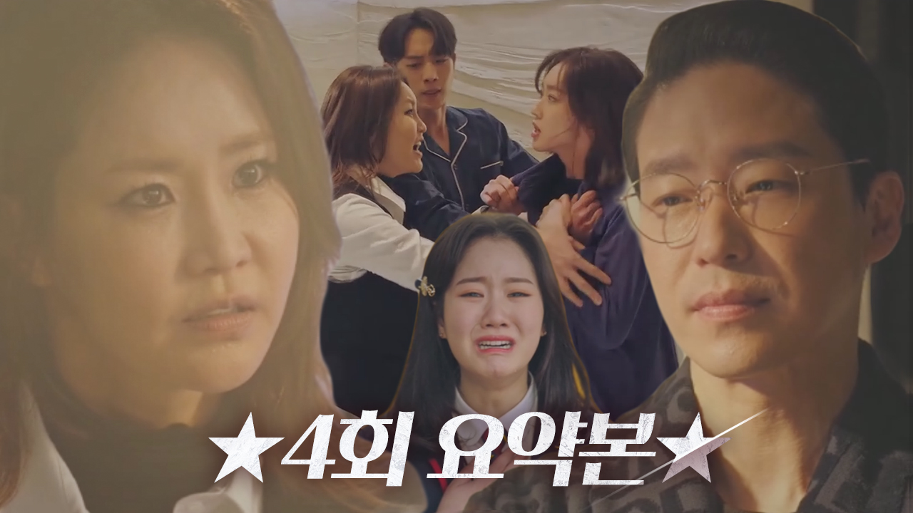 [4회 요약] 신은경, 진지희 학폭 당한 사실 알고 흑화 시작♨