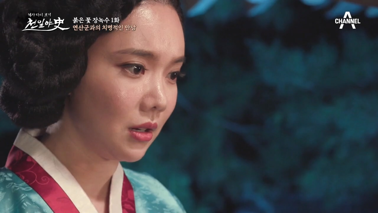 압록강의 푸름과 같은 그녀, 장녹수