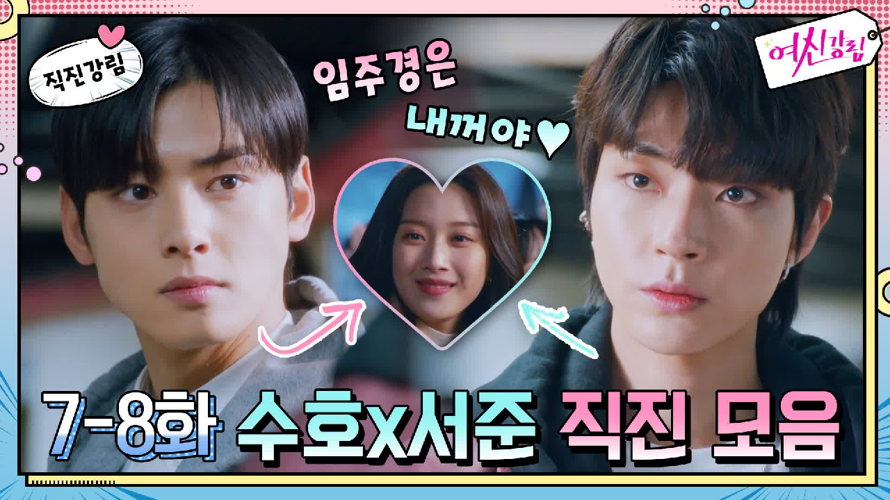 [직진강림] 수호x서준, 주경에게 무한직진! #질투폭발 #고백