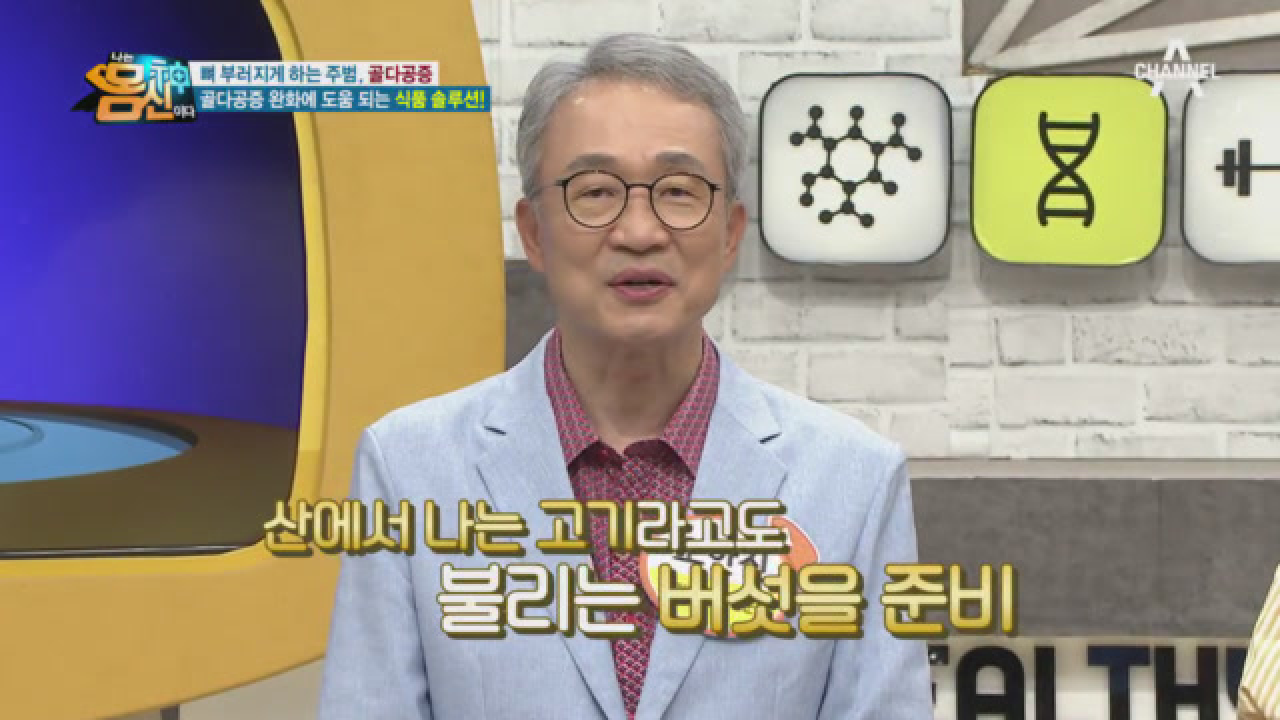 골다공증 완화에 도움 되는 ▶목이버섯과 어골칼슘◀