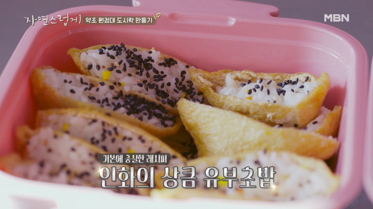 &#39;등산 도시락&#39; 인화표 유부초밥과 유진표 짜장 주먹밥!
