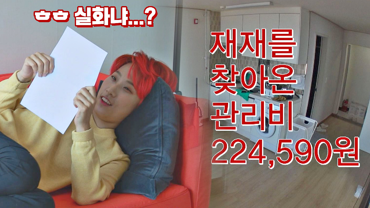 초보 독리버 재재에게 떨어진 ☠️관리비 폭탄☠️ | JTBC 210329 방송