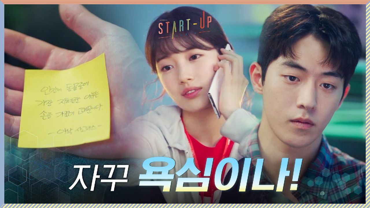 ＂자꾸 욕심이 나＂ 점점 더 간절해지는 남주혁X배수지 ((주먹 꽉))