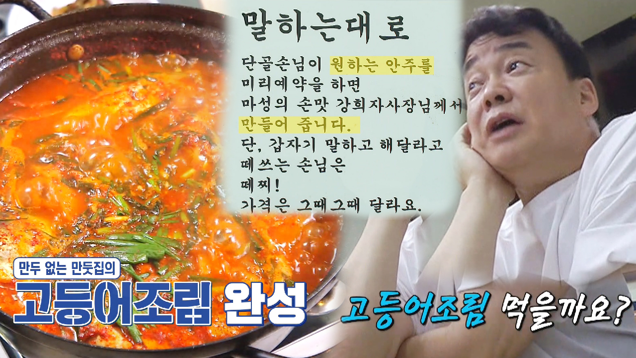 ‘말하는 대로’ 만두 없는 만둣집, 메뉴판에 없는 고등어조림 뚝딱 완성!