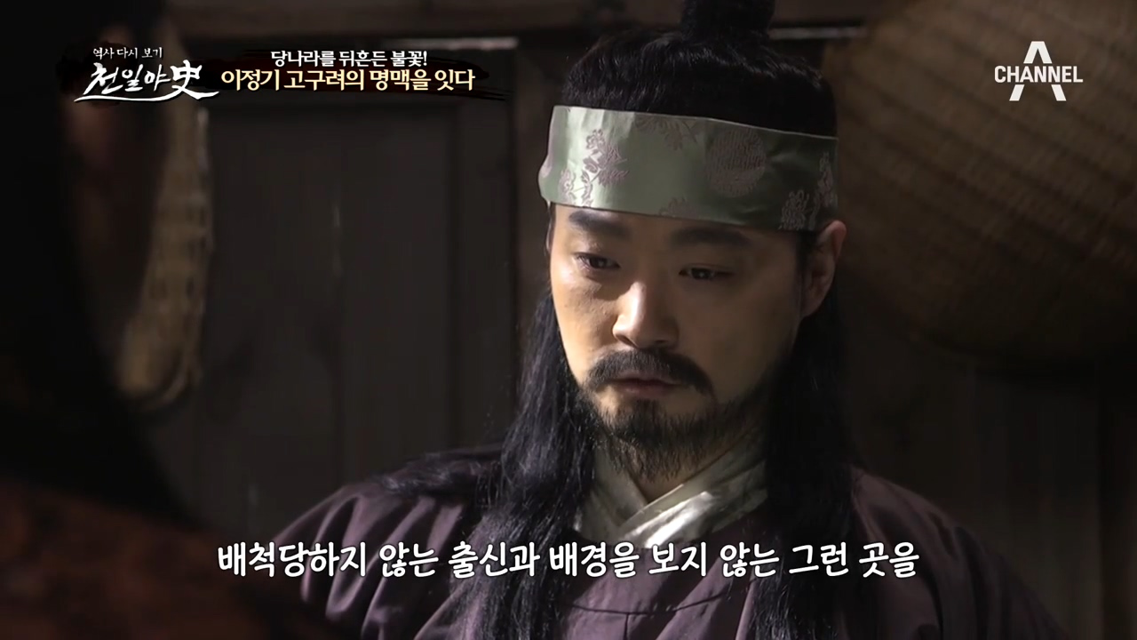 당나라를 뒤흔든 불꽃! 광활한 중국 땅에서 고구려의 명맥을 잇다