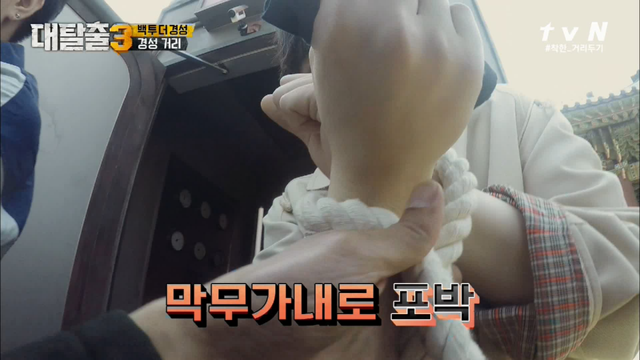 경성에 불시착한 탈출러들! 다짜고짜 포승줄행?