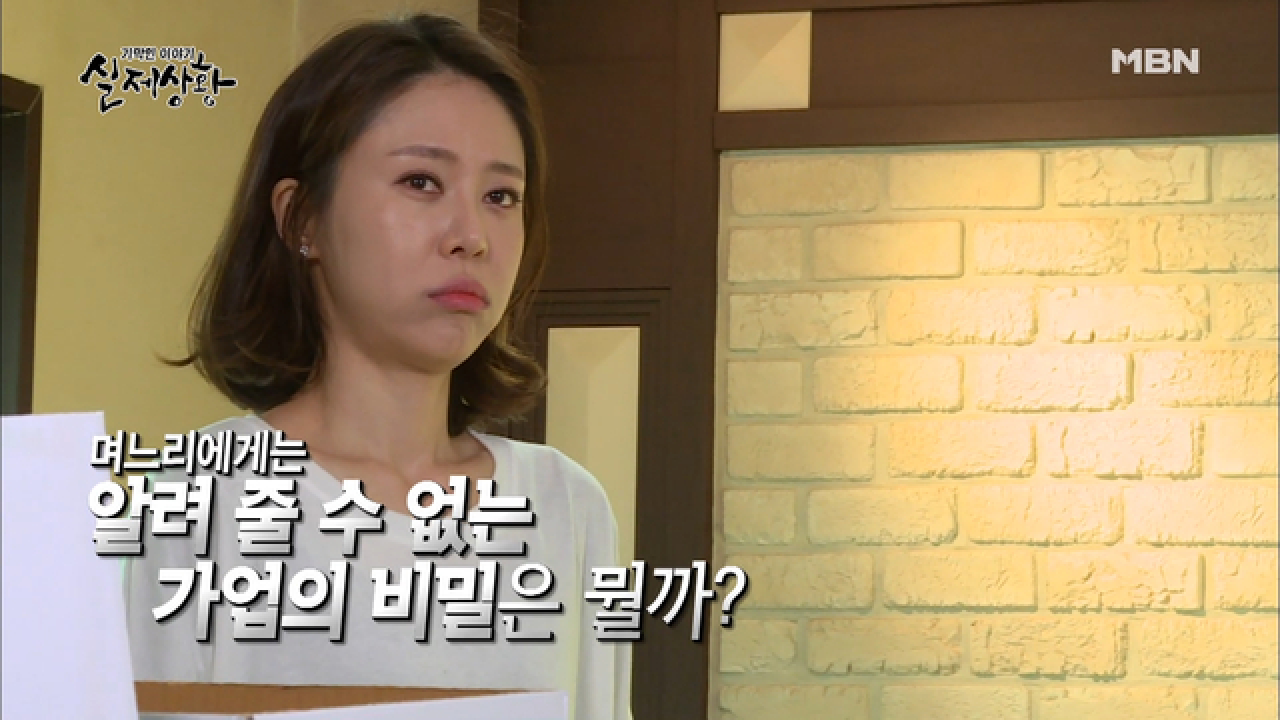 (실제상황) 며느리라도 못 알려줘! 수상쩍은 가업의 비밀?