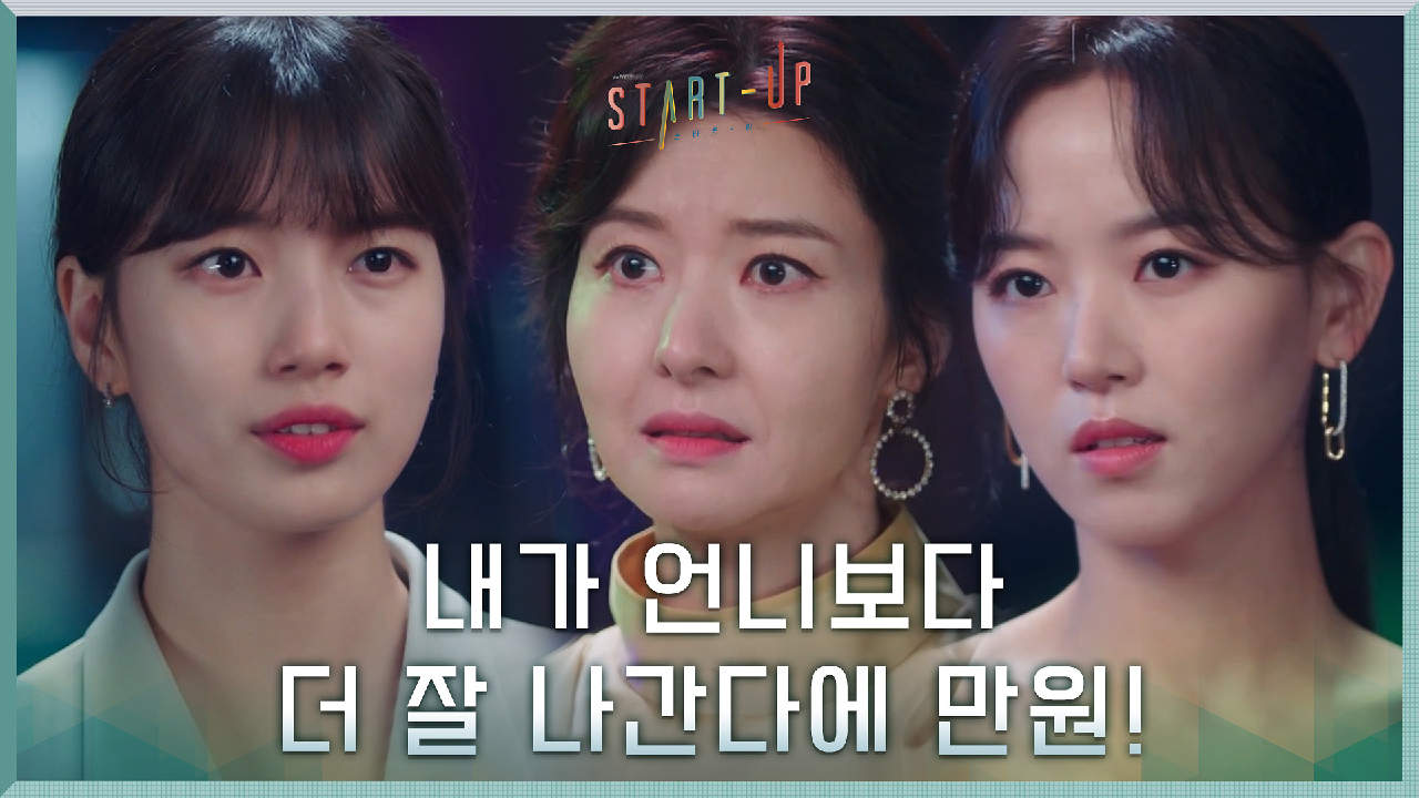 ＂3년 후, 내가 더 잘 나간다에 만원!＂ 송선미X강한나에게 포부 밝힌 배수지