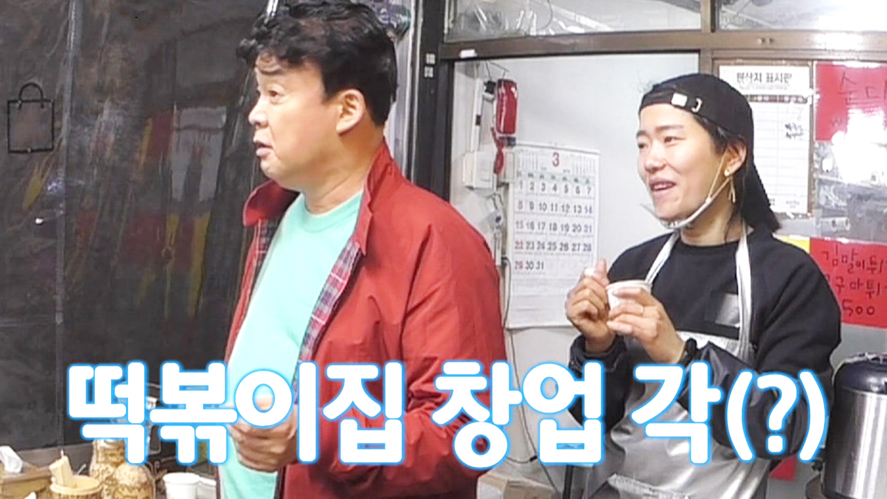 “난 참 잘해” 백종원, 금방 만든 짜장 떡볶이 맛에 셀프 칭찬☆