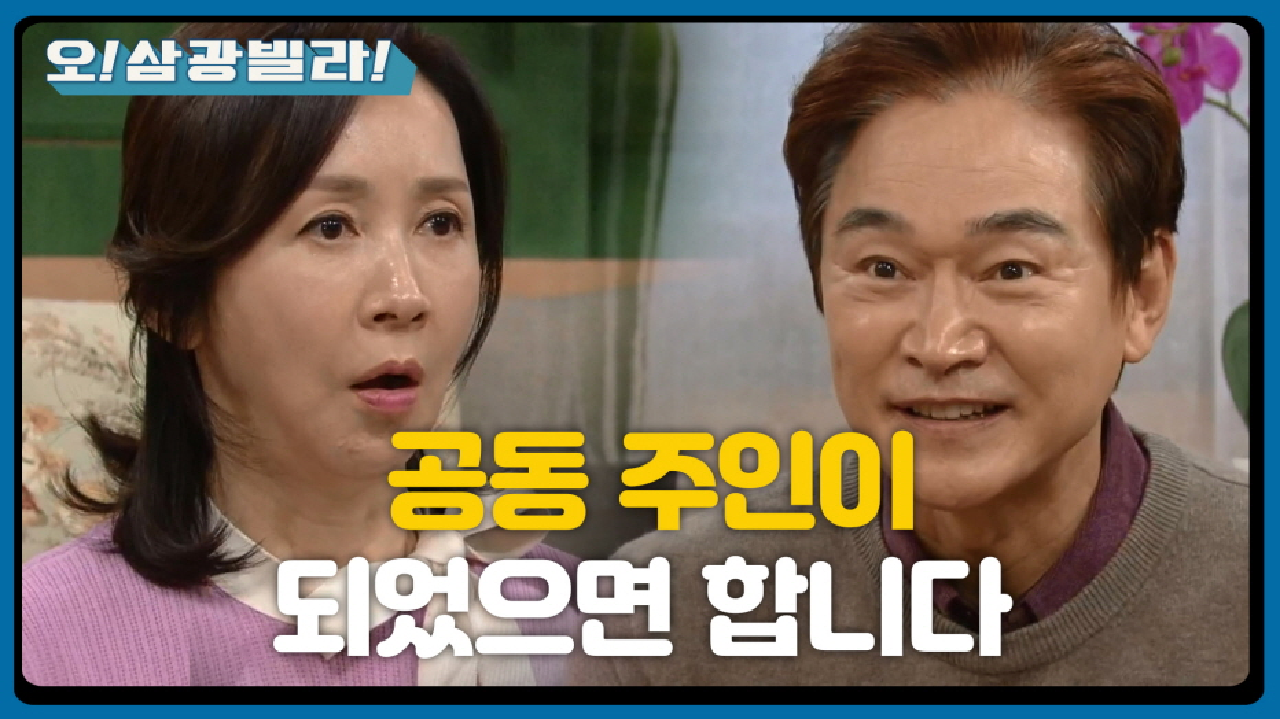 ★삼광빌라의 새 주인★ 정보석의 제안! ＂사부인이 공동 주인이 되었으면 ...