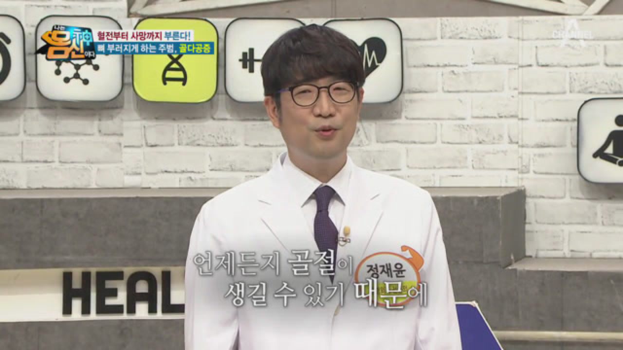 매년 골절을 겪는 사람이 약 890만 명?간단한 동작에도 골절을 일으키는 골다공증!