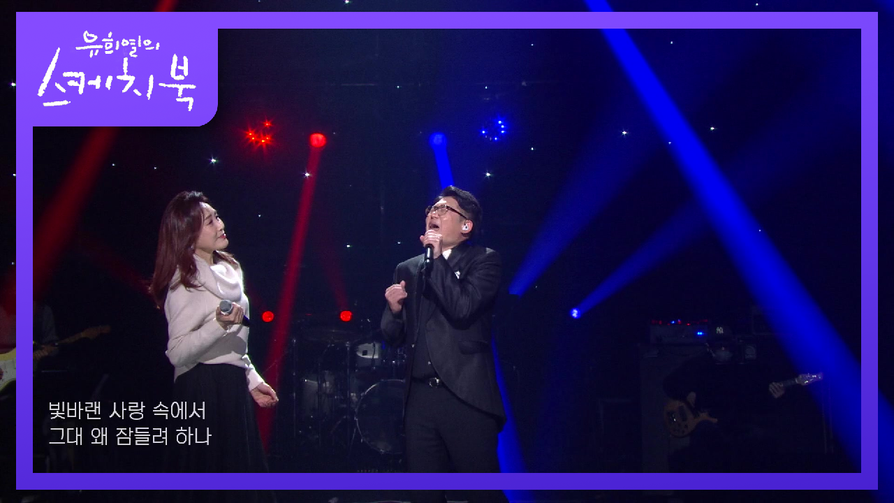 김현철X주현미 - 그대 안의 블루