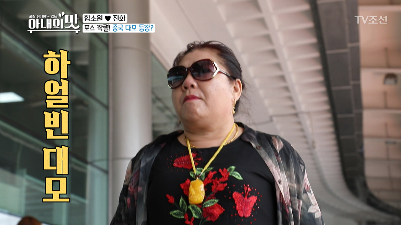 포스 작렬! 클래스가 다른 하얼빈 대모 등장?!