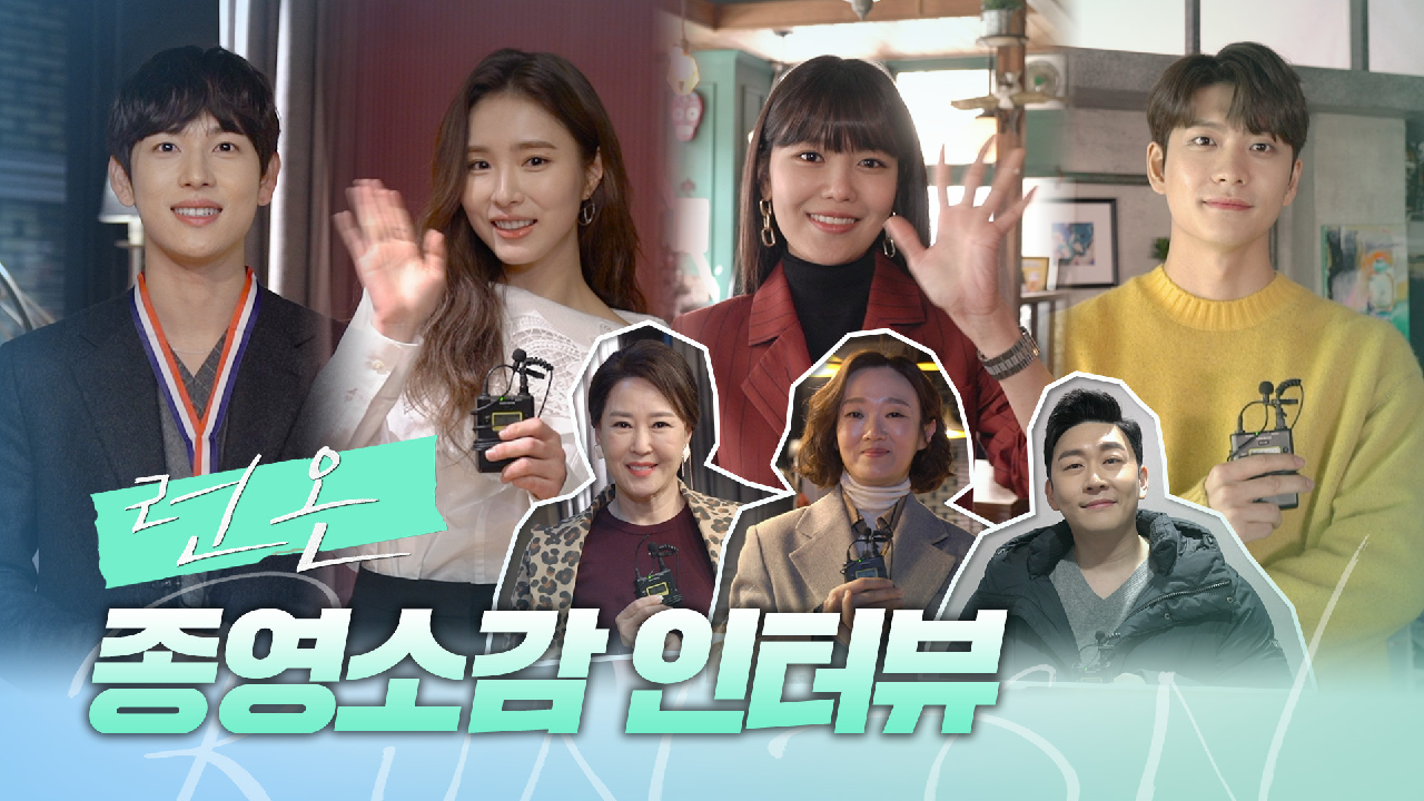 [메이킹] 9초대 드라마? 열심히 달려온 배우들의 종영소감 인터뷰! | 런 온 RUN ON