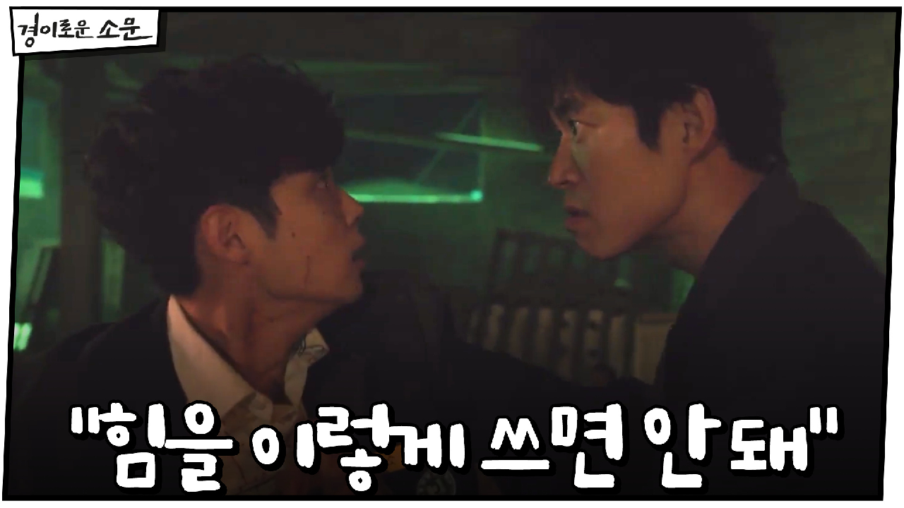 조병규 말리러 온 카운터들 ＂힘을 이렇게 쓰면 안 돼＂