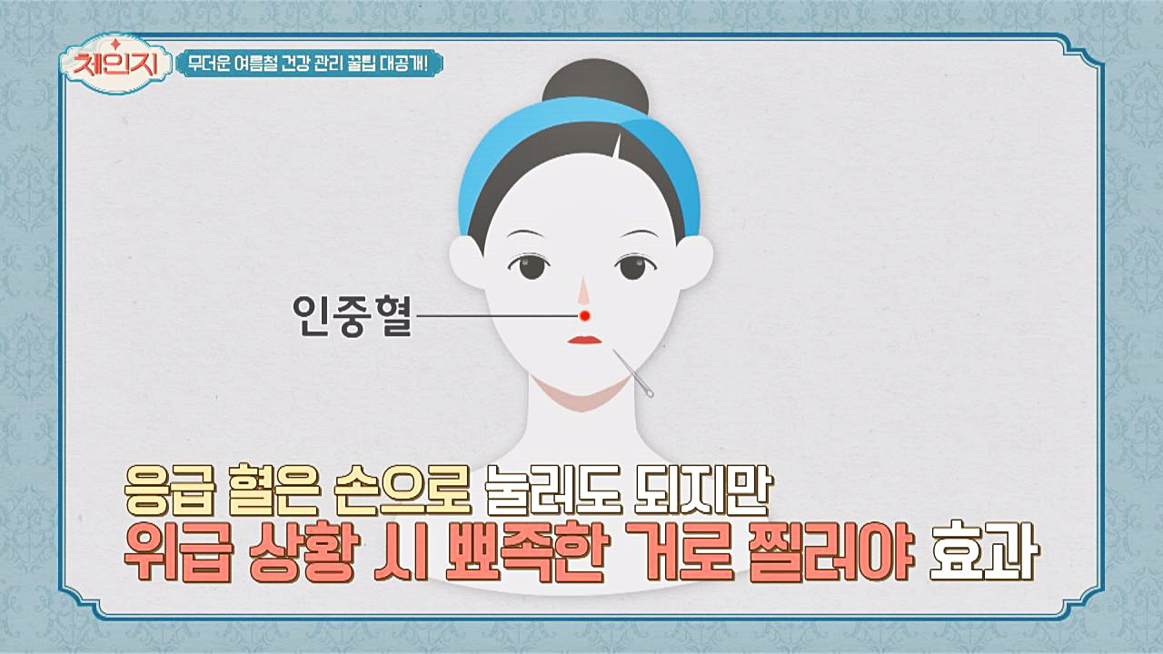 여름철 갑자기 빠지는 기력 회복 응급처치법 ☞