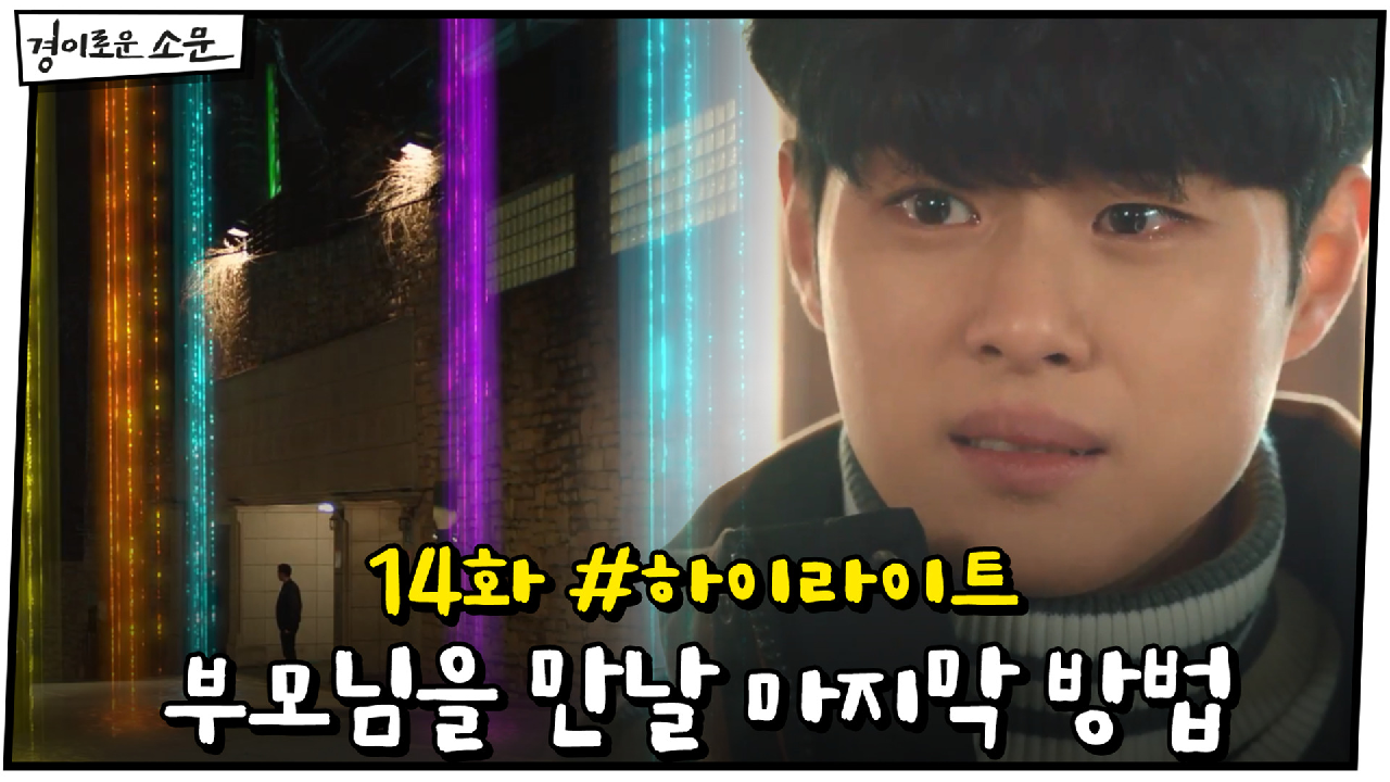 14화 #하이라이트# 부모님을 만날 방법이 아직 남아있다! #마지막기회