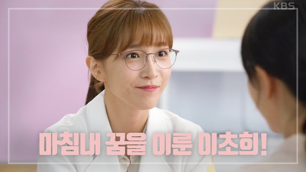 ＂절 믿으세요, 어머니!＂ 믿음직한 이초희, 마침내 꿈을 이루다!