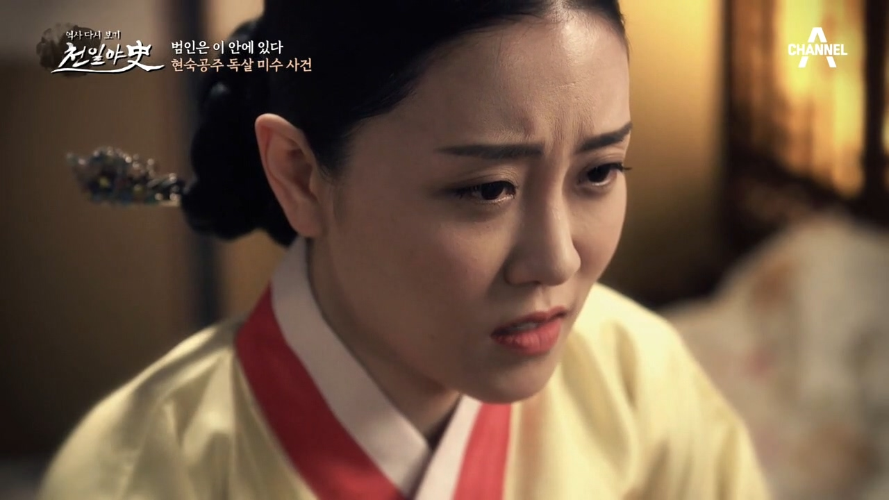 스스로 독을 마신 현숙공주, 부마와 공주 부부의 비참한 결말