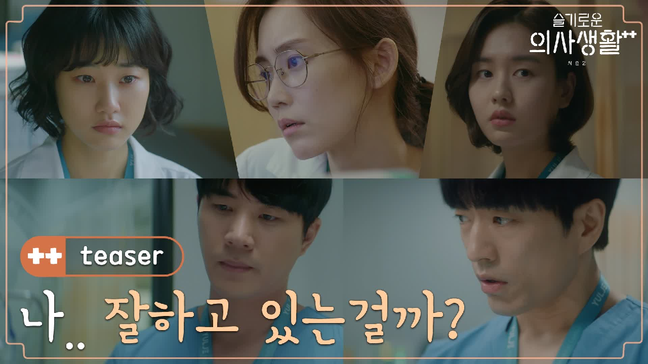 [3차 티저] 여전히 어렵기만 한 병원 라이프, 율제즈의 고민은?
