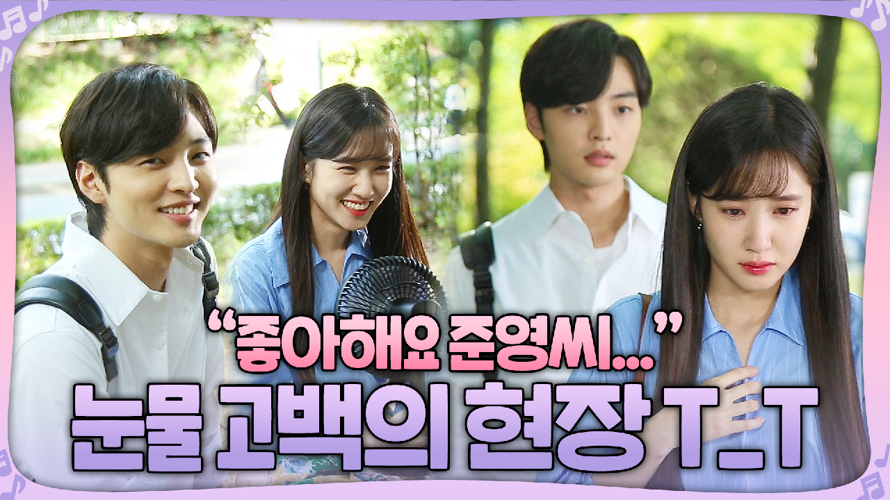 [메이킹] “좋아해요..” 눈물 고백씬 비하인드! 현장 분위기는 꽁냥꽁냥♬ (ft.끼어들지 마세요)