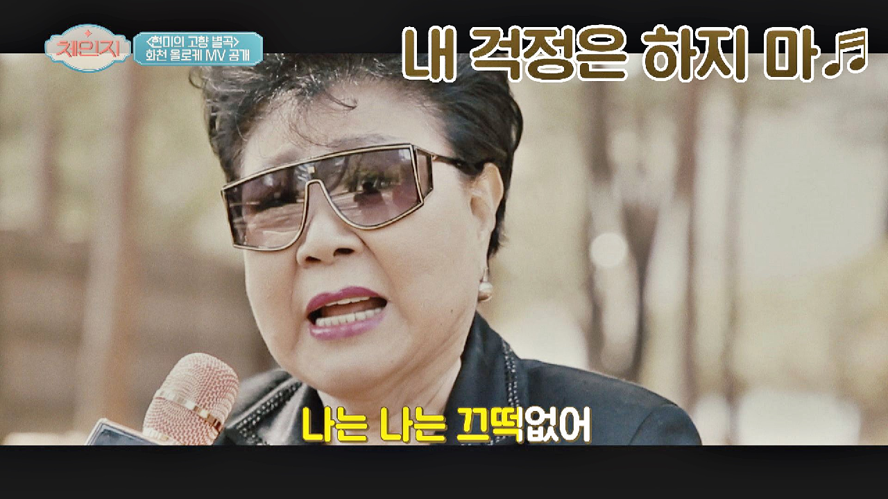&#39;화천&#39;에서 듣는 국민 가수 현미의 신곡? 〈내 걱정은 하지 마〉♬ | JTBC 210414 방송