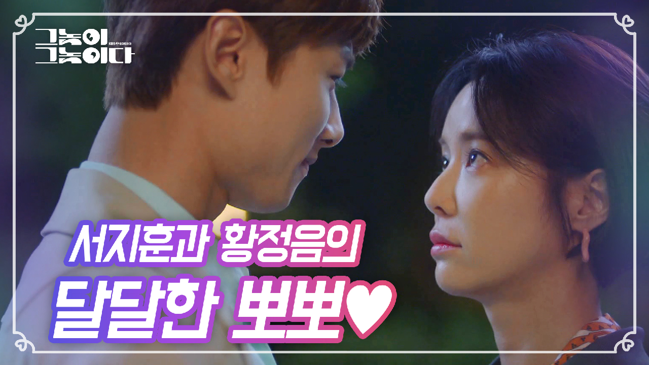 서지훈과 황정음의 달달한 첫 뽀뽀와 그걸 지켜보는 눈★