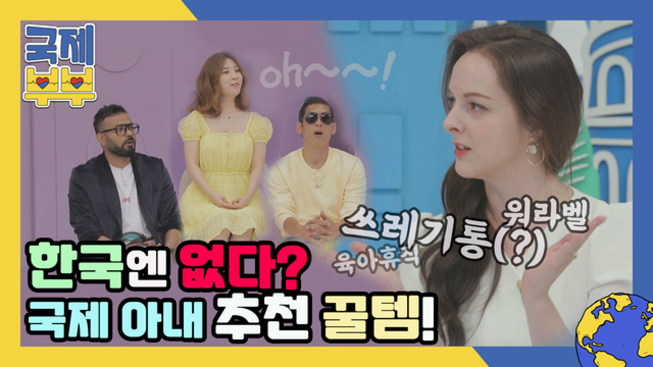 한국에는 없다? (⊙_⊙)？국제 아내들이 가져오고 싶은 각국의 꿀템 소개! MBN 210618 방송