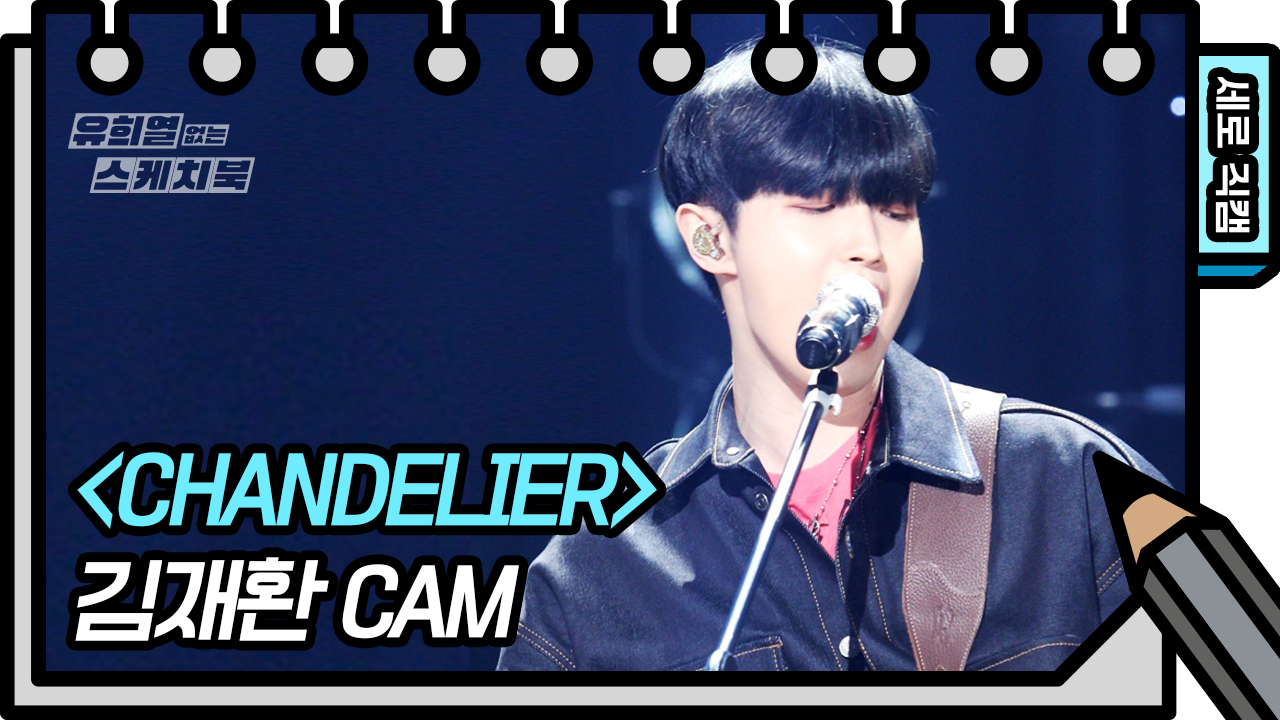[세로 직캠] 김재환 - Chandelier (KIM JAE HWAN FAN CAM)