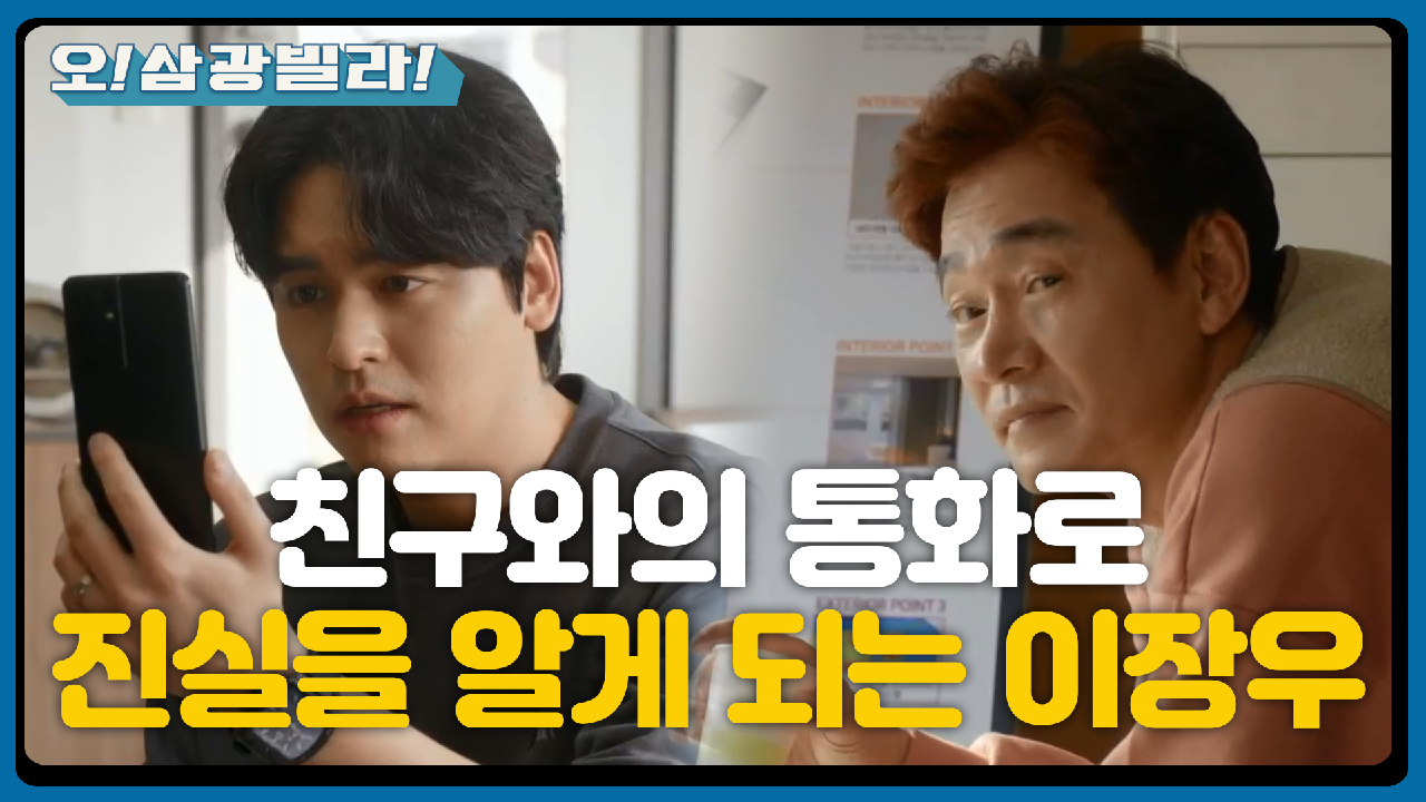 ＂우리 식구 야반도주한 거야...＂ 옛 친구 범진이와 통화하는 이장우! 진실을 알게 되는데... | KBS 210206 방송