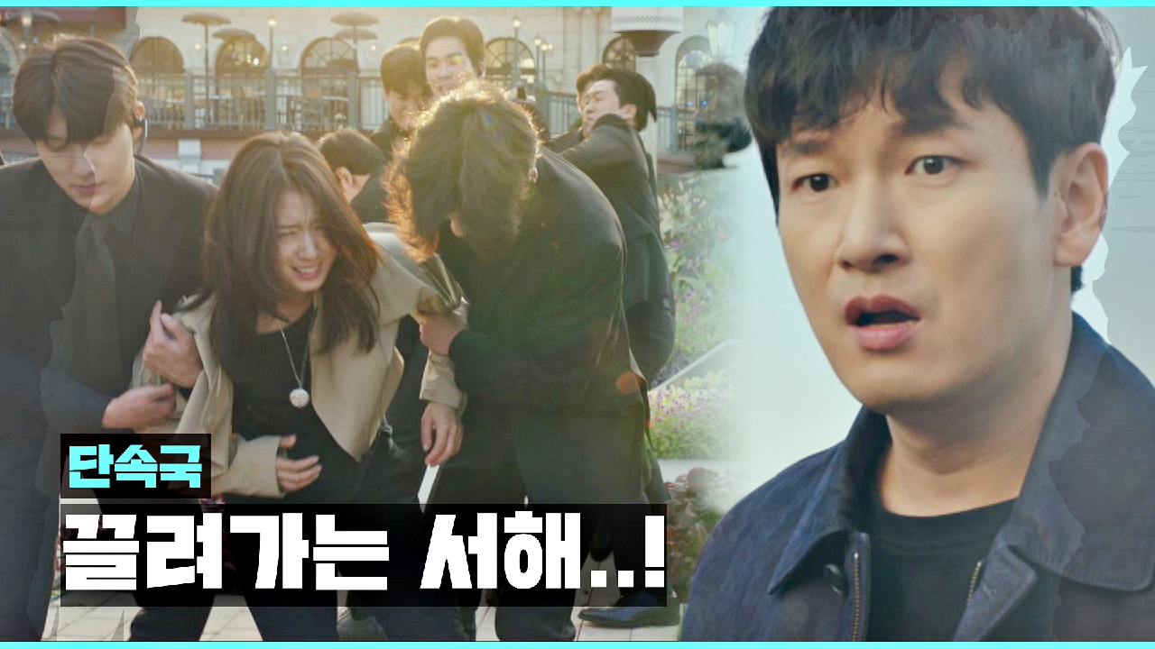 ＂서해야!＂ 시그마의 계략으로 단속국에 끌려가는 박신혜...! | JTBC 210317 방송