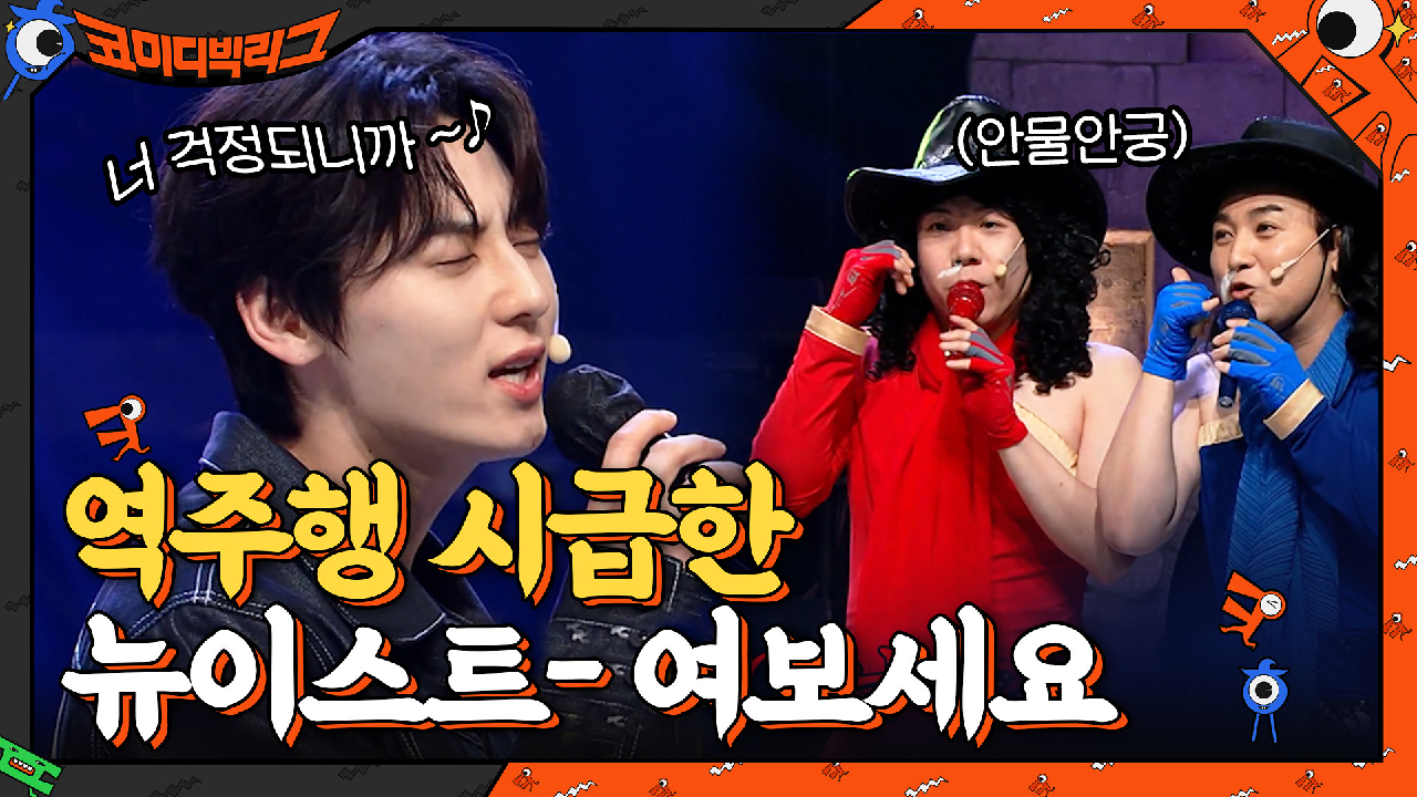 아직도 이 곡이 역주행을 안했다구요? 뉴이스트-여보세요 ♪ | tvN 210502 방송