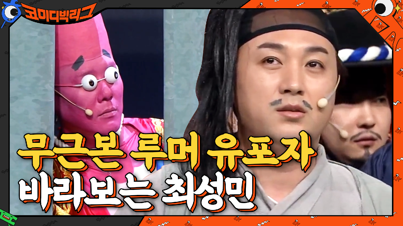 무근본 루머 유포하는 황제성을 바라보는 최성민의 불안한 눈빛... | tvN 210321 방송